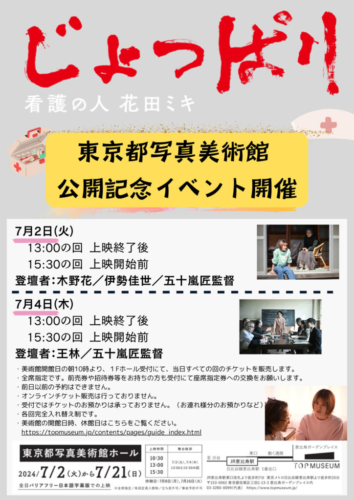 映画『じょっぱり 看護の人花田ミキ』東京都写真美術館公開記念イベントのチラシ