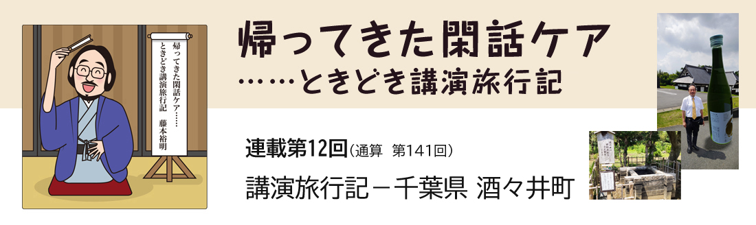 帰ってきた閑話ケア……ときどき講演旅行記　連載第12回（通算第141回）講演旅行記　－千葉県　酒々井町