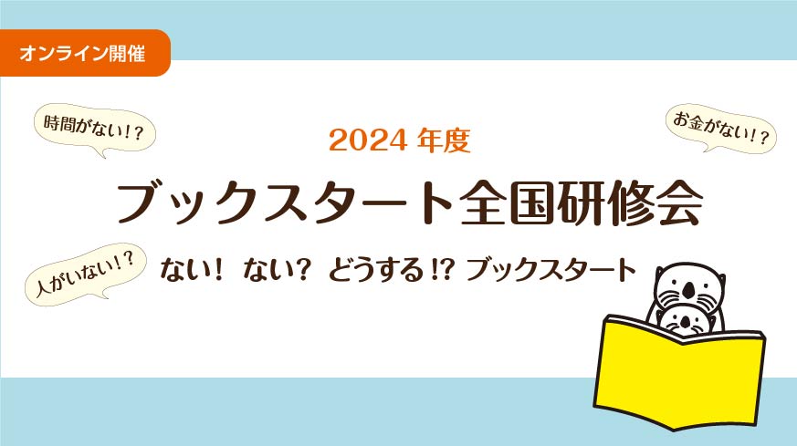 ブックスタートを実施するとき 「時間がない！？」「人がいない！？」「お金がない！？」