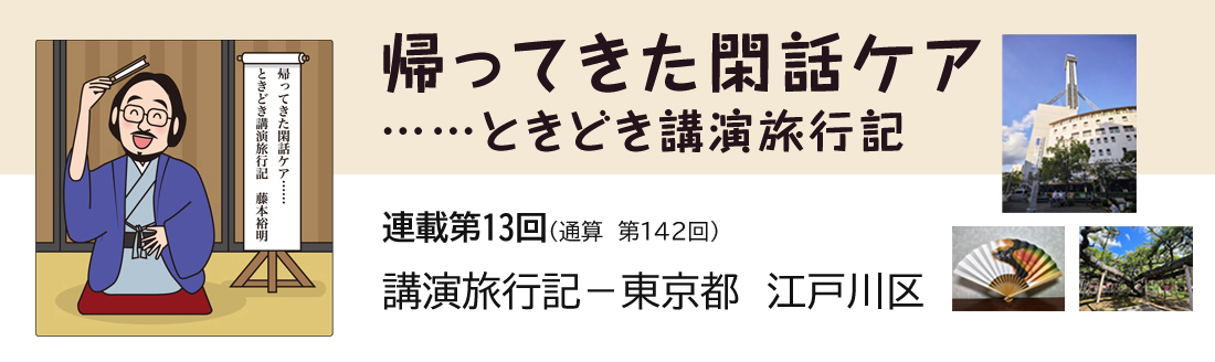 帰ってきた閑話ケア……ときどき講演旅行記　連載第13回（通算第142回）講演旅行記　－東京都　江戸川区