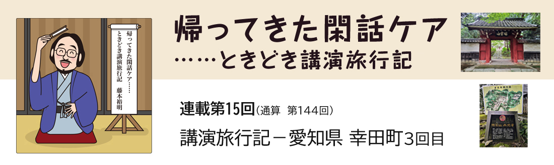 帰ってきた閑話ケア……ときどき講演旅行記　連載第15回（通算第144回）講演旅行記－愛知県 幸田町3回目