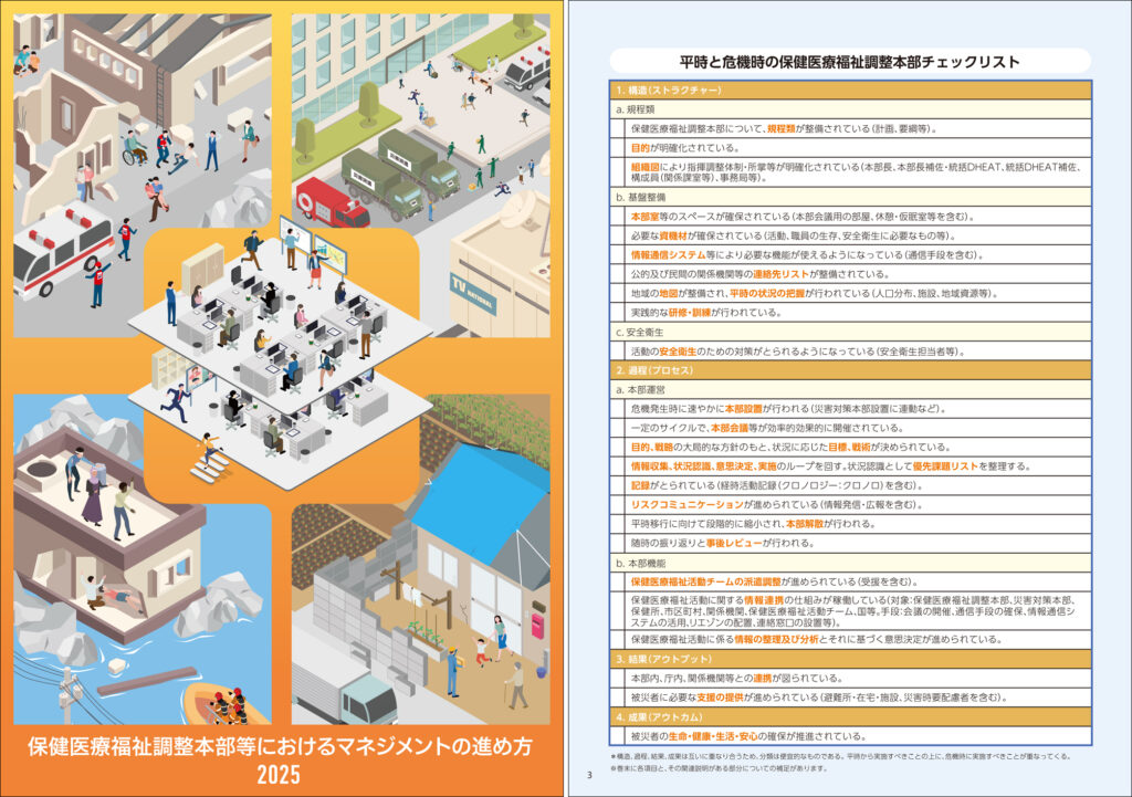 「保健医療福祉調整本部等におけるマネジメントの進め方　2025」公開　小冊子の表紙（左）と「平時と危機時の保健医療福祉調整本部チェックリスト」（右）